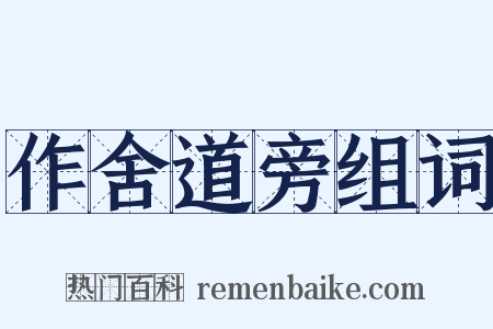 作舍道旁组词是什么意思的图片